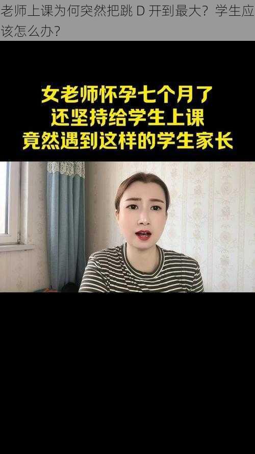 老师上课为何突然把跳 D 开到最大？学生应该怎么办？