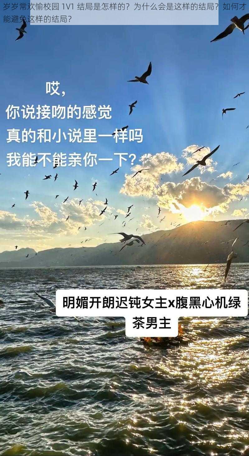 岁岁常欢愉校园 1V1 结局是怎样的？为什么会是这样的结局？如何才能避免这样的结局？