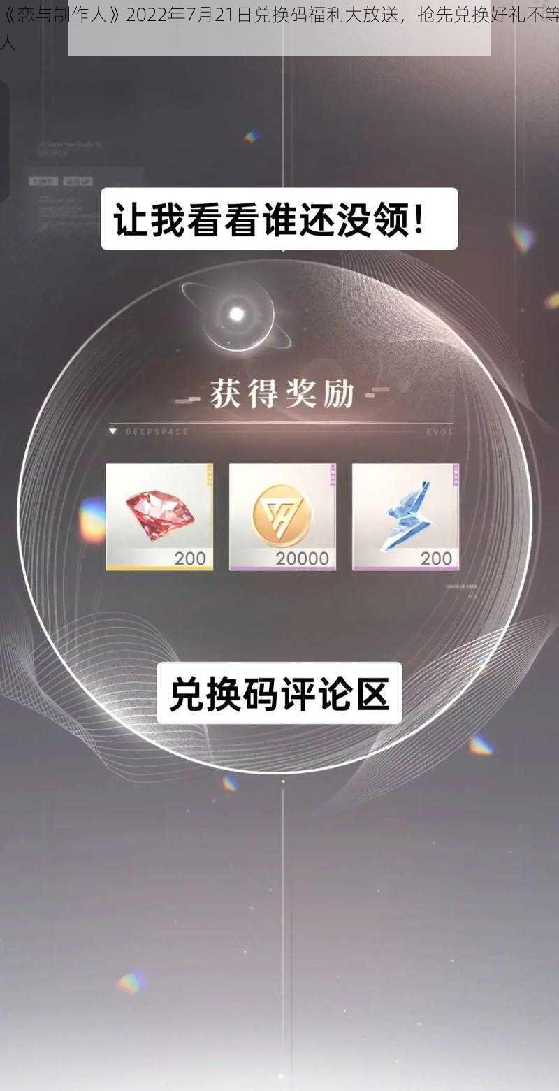 《恋与制作人》2022年7月21日兑换码福利大放送，抢先兑换好礼不等人