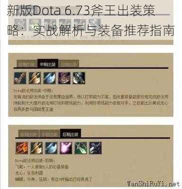 新版Dota 6.73斧王出装策略：实战解析与装备推荐指南