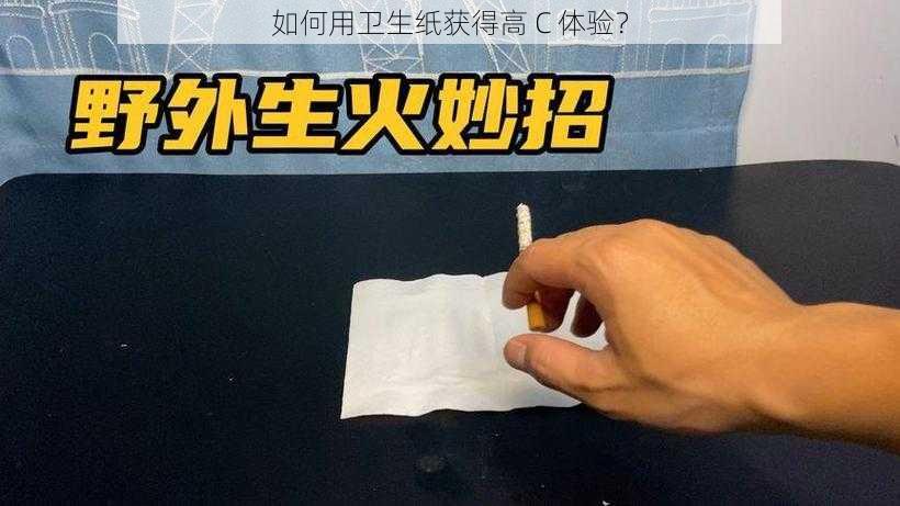 如何用卫生纸获得高 C 体验？