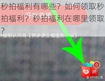 秒拍福利有哪些？如何领取秒拍福利？秒拍福利在哪里领取？