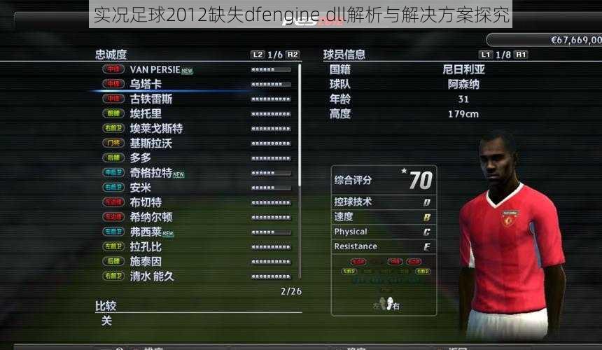 实况足球2012缺失dfengine.dll解析与解决方案探究