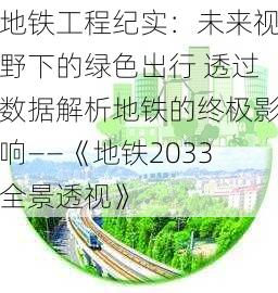 地铁工程纪实：未来视野下的绿色出行 透过数据解析地铁的终极影响——《地铁2033全景透视》