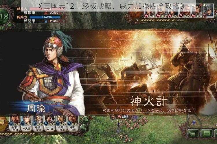 《三国志12：终极战略，威力加强版全攻略》