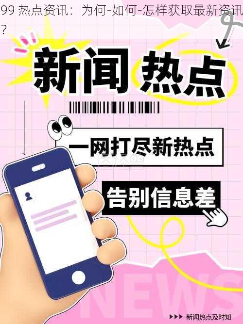 99 热点资讯：为何-如何-怎样获取最新资讯？