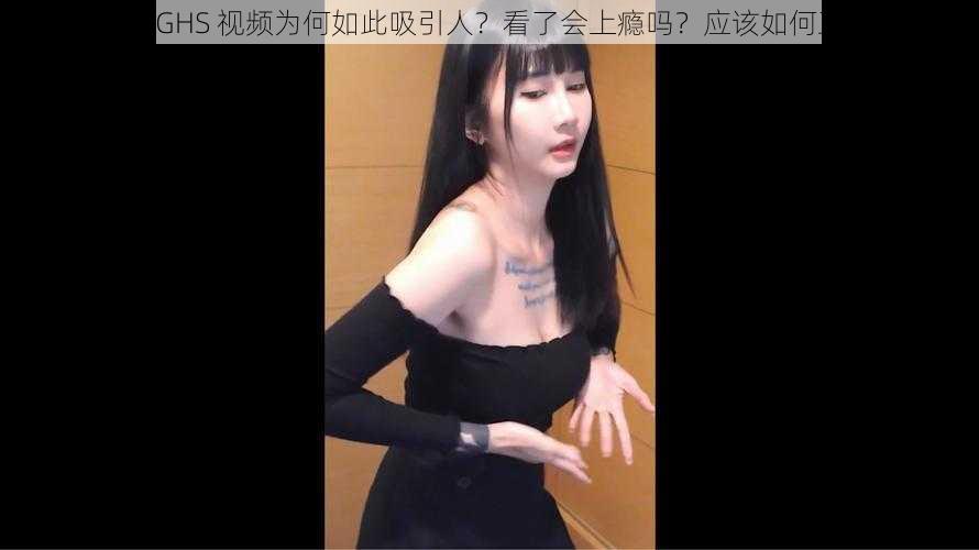 抖音奶片 GHS 视频为何如此吸引人？看了会上瘾吗？应该如何正确看待？