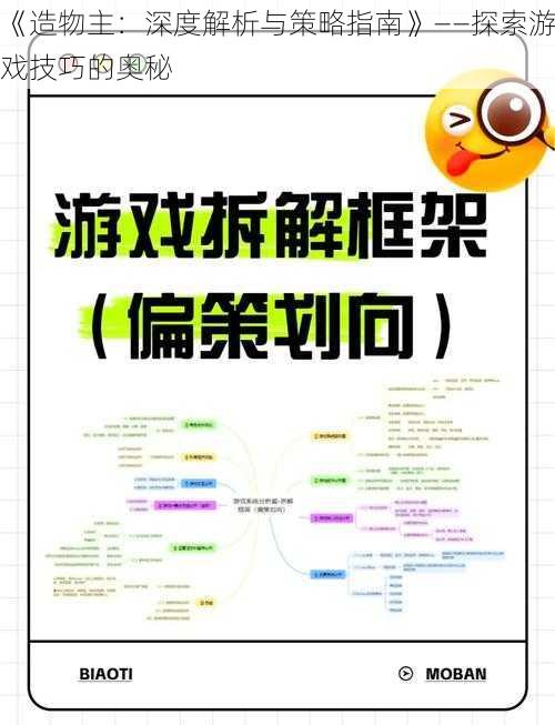 《造物主：深度解析与策略指南》——探索游戏技巧的奥秘