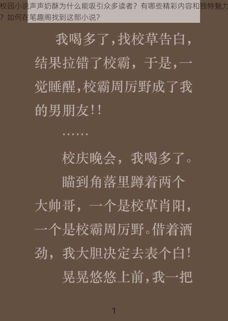 校园小说声声奶酥为什么能吸引众多读者？有哪些精彩内容和独特魅力？如何在笔趣阁找到这部小说？