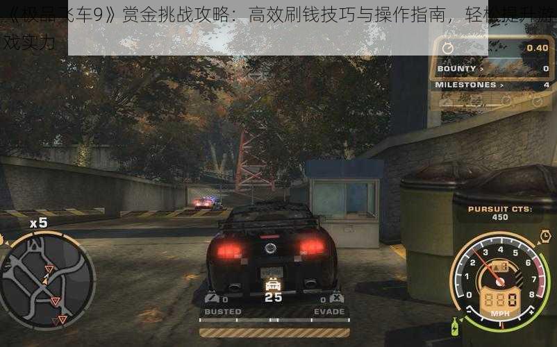 《极品飞车9》赏金挑战攻略：高效刷钱技巧与操作指南，轻松提升游戏实力