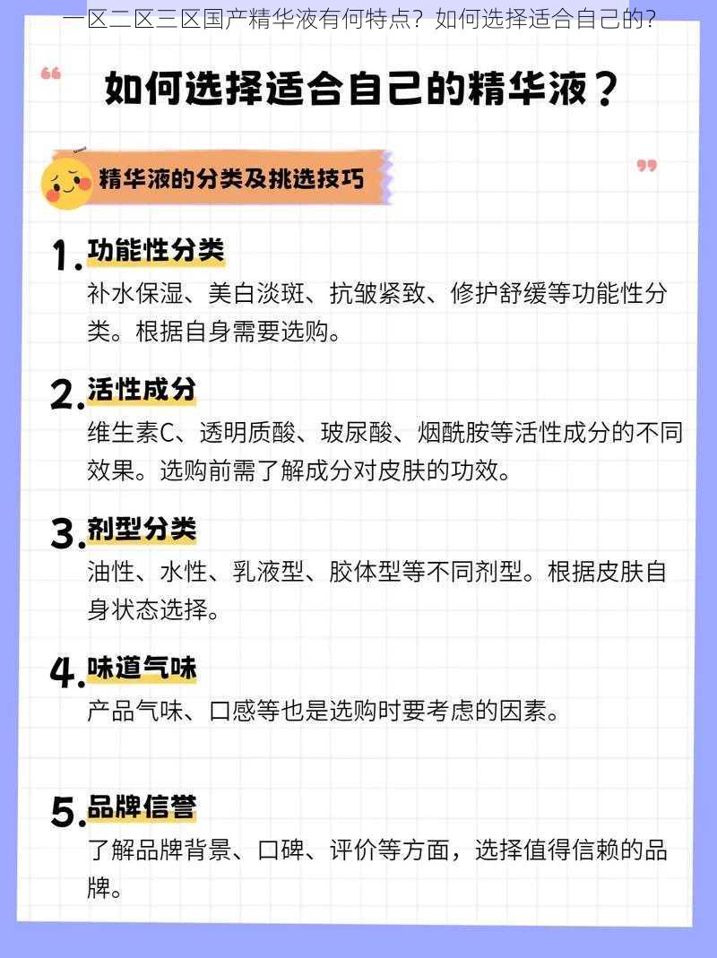 一区二区三区国产精华液有何特点？如何选择适合自己的？