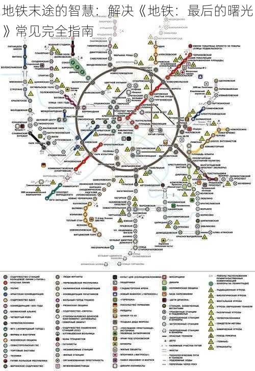 地铁末途的智慧：解决《地铁：最后的曙光》常见完全指南