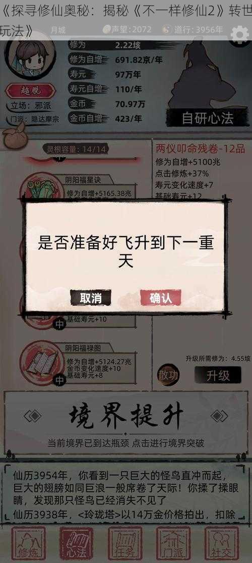 《探寻修仙奥秘：揭秘《不一样修仙2》转世玩法》