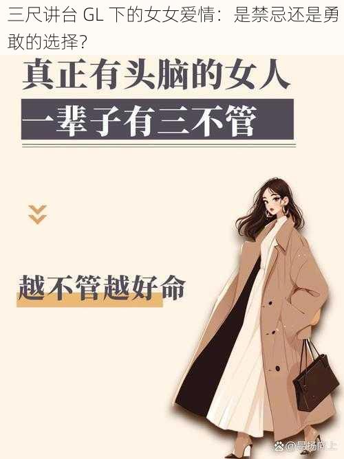 三尺讲台 GL 下的女女爱情：是禁忌还是勇敢的选择？