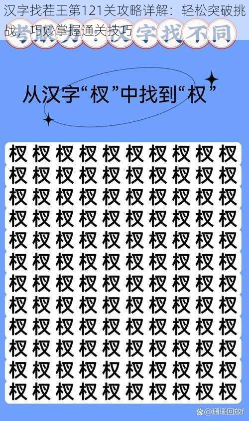 汉字找茬王第121关攻略详解：轻松突破挑战，巧妙掌握通关技巧