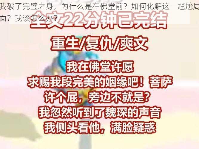 我破了完璧之身，为什么是在佛堂前？如何化解这一尴尬局面？我该怎么办？