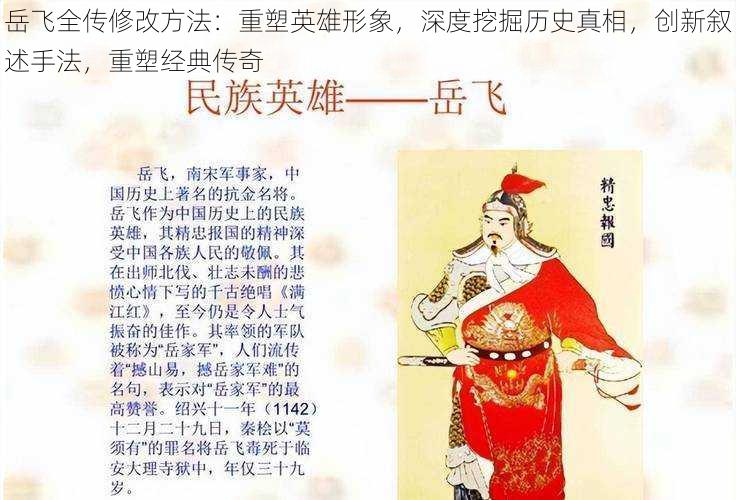 岳飞全传修改方法：重塑英雄形象，深度挖掘历史真相，创新叙述手法，重塑经典传奇