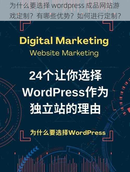 为什么要选择 wordpress 成品网站游戏定制？有哪些优势？如何进行定制？