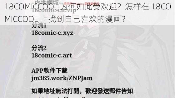 18COMICCOOL 为何如此受欢迎？怎样在 18COMICCOOL 上找到自己喜欢的漫画？