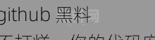 github 黑料不打烊，你的代码安全吗？如何保护你的代码不被泄露？