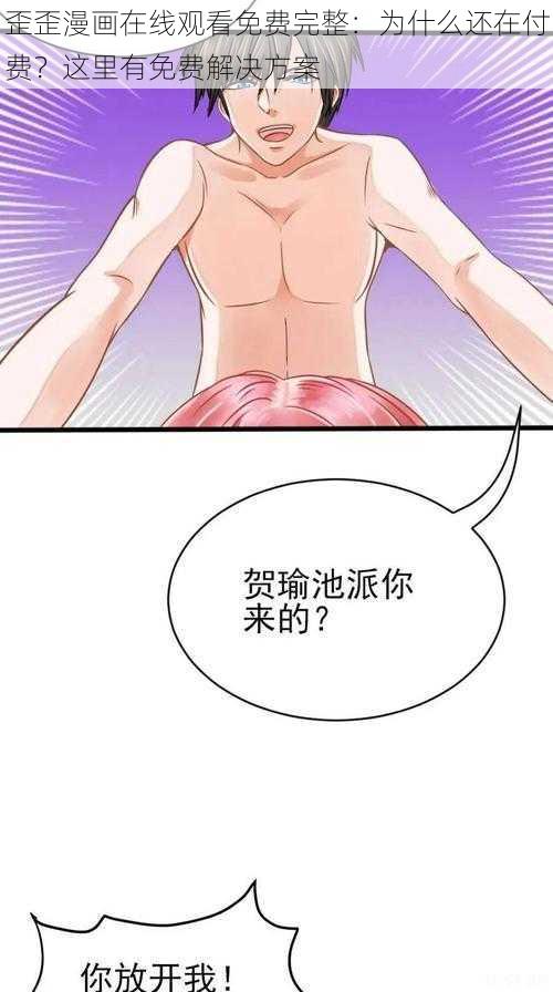 歪歪漫画在线观看免费完整：为什么还在付费？这里有免费解决方案