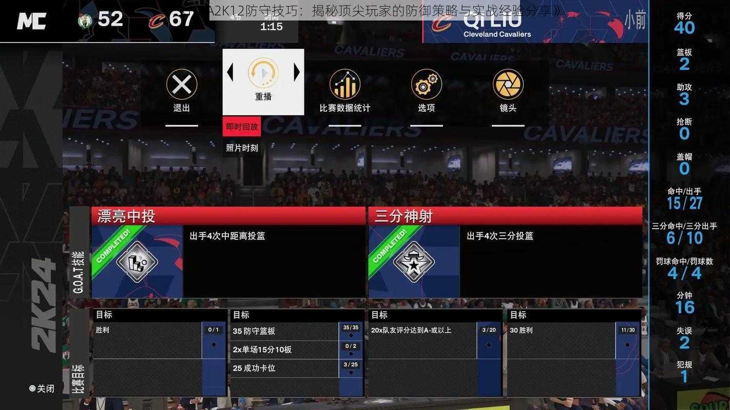 《NBA2K12防守技巧：揭秘顶尖玩家的防御策略与实战经验分享》