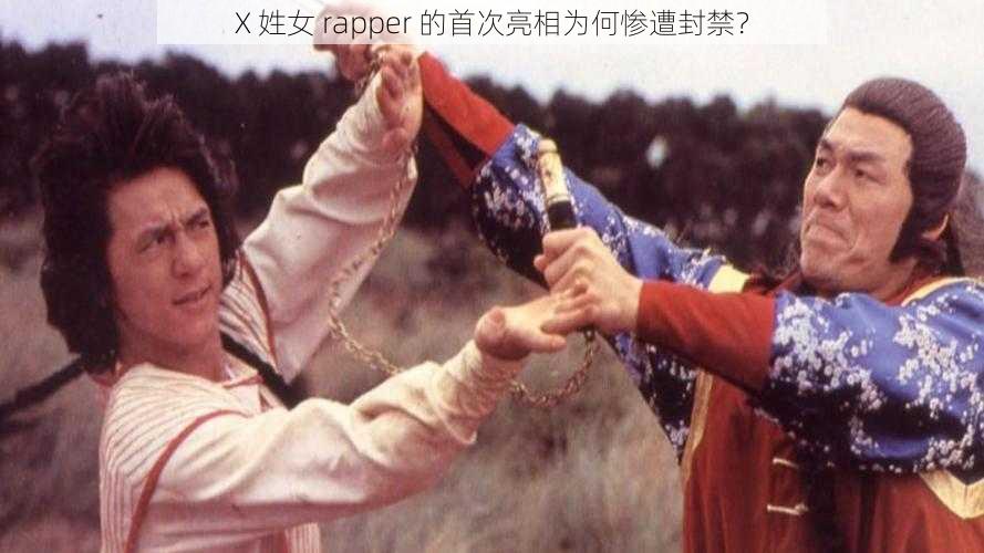 X 姓女 rapper 的首次亮相为何惨遭封禁？