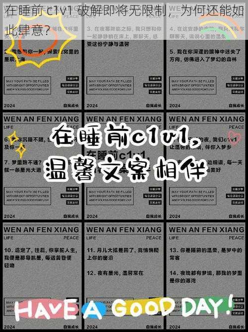 在睡前 c1v1 破解即将无限制，为何还能如此肆意？