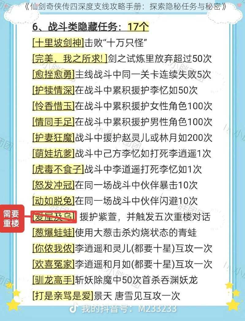 《仙剑奇侠传四深度支线攻略手册：探索隐秘任务与秘密》