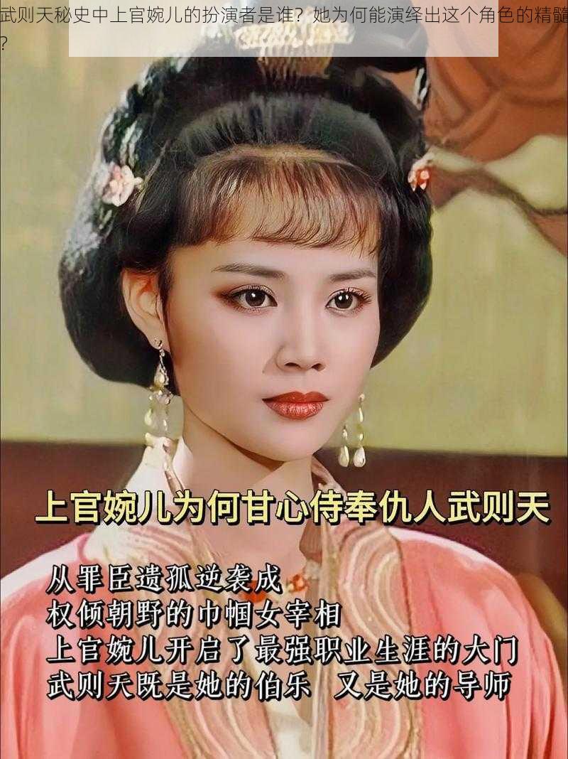 武则天秘史中上官婉儿的扮演者是谁？她为何能演绎出这个角色的精髓？