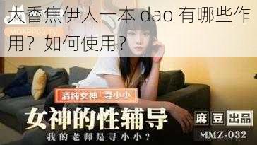 大稥焦伊人一本 dao 有哪些作用？如何使用？