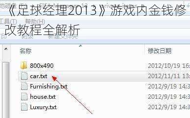 《足球经理2013》游戏内金钱修改教程全解析