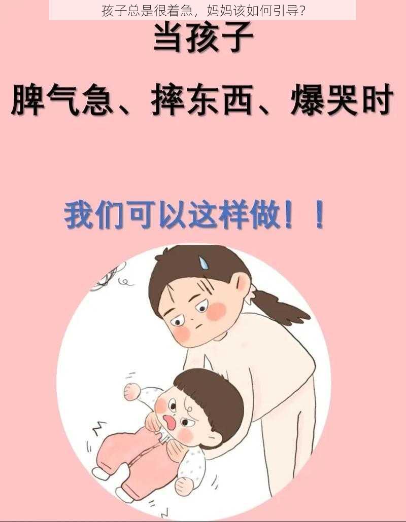 孩子总是很着急，妈妈该如何引导？