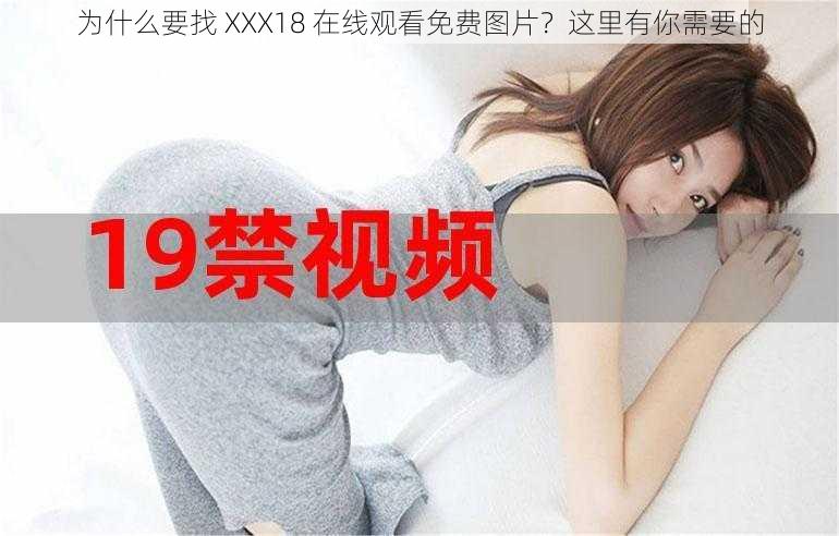 为什么要找 XXX18 在线观看免费图片？这里有你需要的