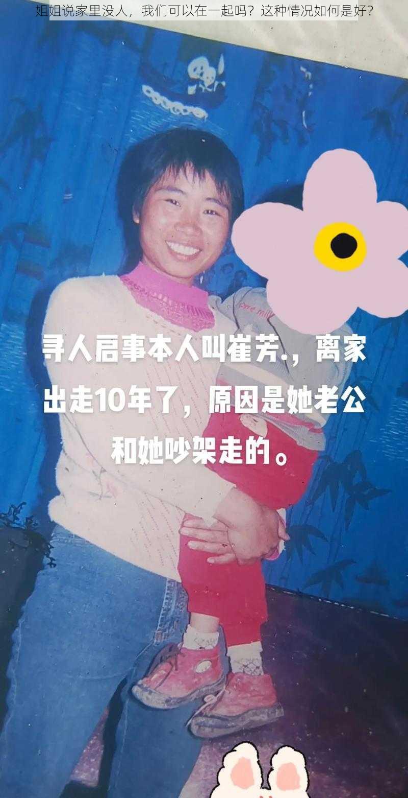 姐姐说家里没人，我们可以在一起吗？这种情况如何是好？