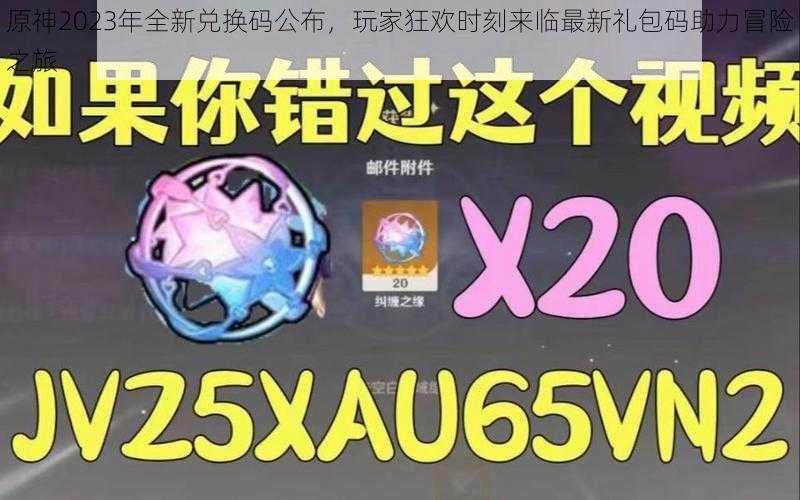 原神2023年全新兑换码公布，玩家狂欢时刻来临最新礼包码助力冒险之旅