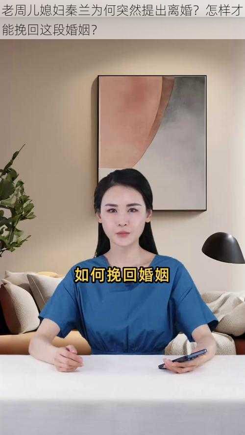 老周儿媳妇秦兰为何突然提出离婚？怎样才能挽回这段婚姻？