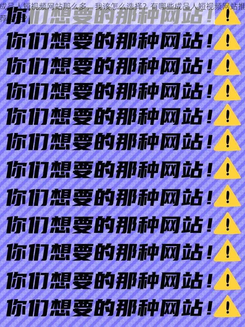 成品人短视频网站那么多，我该怎么选择？有哪些成品人短视频网站推荐大全？