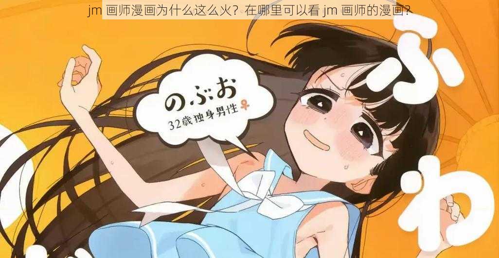 jm 画师漫画为什么这么火？在哪里可以看 jm 画师的漫画？