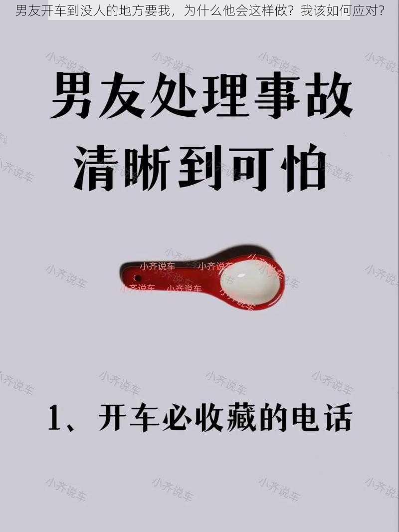 男友开车到没人的地方要我，为什么他会这样做？我该如何应对？