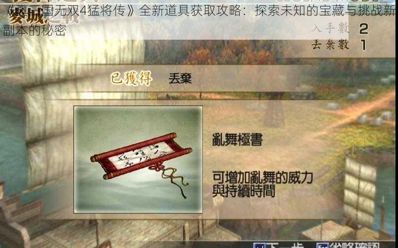 《真三国无双4猛将传》全新道具获取攻略：探索未知的宝藏与挑战新副本的秘密