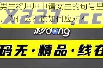 男生将坤坤申请女生的句号里，为什么？该如何应对？