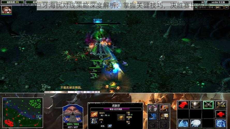 Dota巨牙海民对线策略深度解析：掌握关键技巧，决胜赛场先锋