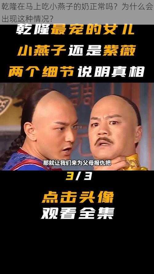 乾隆在马上吃小燕子的奶正常吗？为什么会出现这种情况？