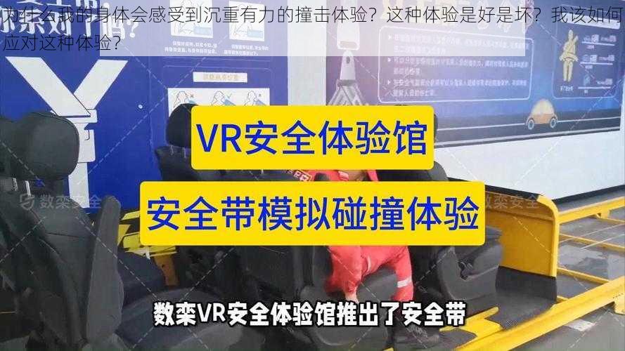 为什么我的身体会感受到沉重有力的撞击体验？这种体验是好是坏？我该如何应对这种体验？