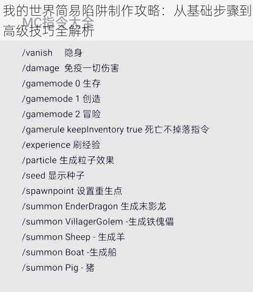 我的世界简易陷阱制作攻略：从基础步骤到高级技巧全解析