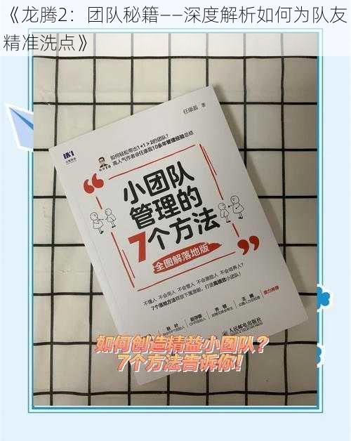 《龙腾2：团队秘籍——深度解析如何为队友精准洗点》