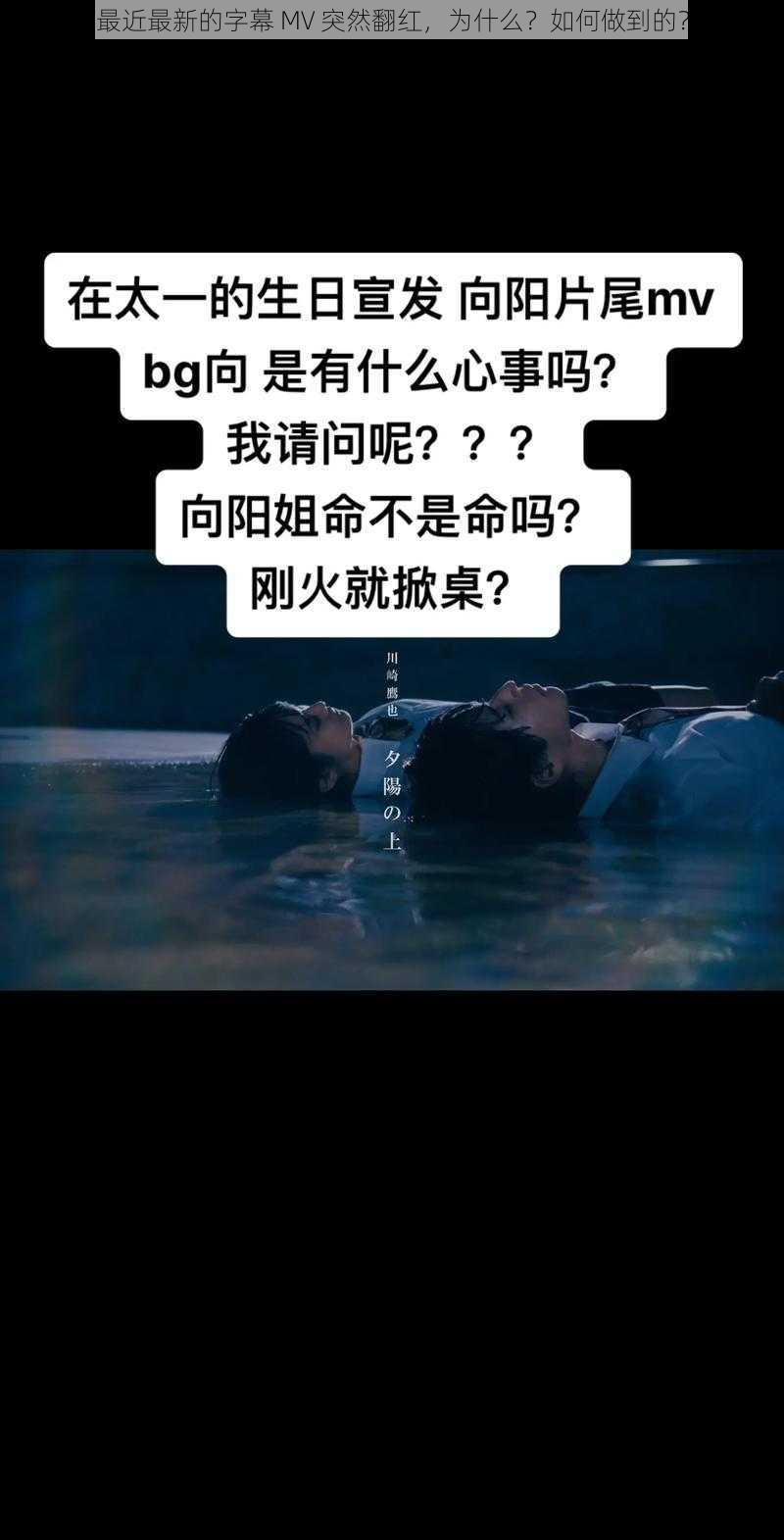 最近最新的字幕 MV 突然翻红，为什么？如何做到的？