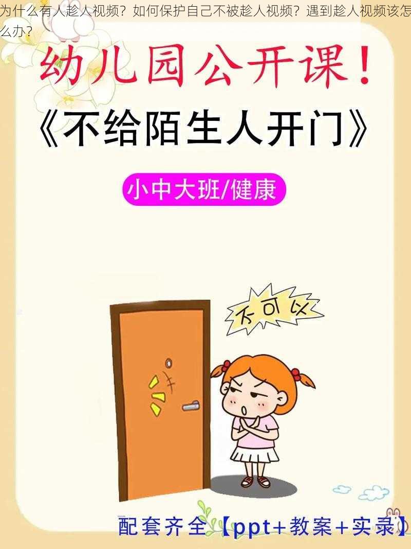 为什么有人趁人视频？如何保护自己不被趁人视频？遇到趁人视频该怎么办？