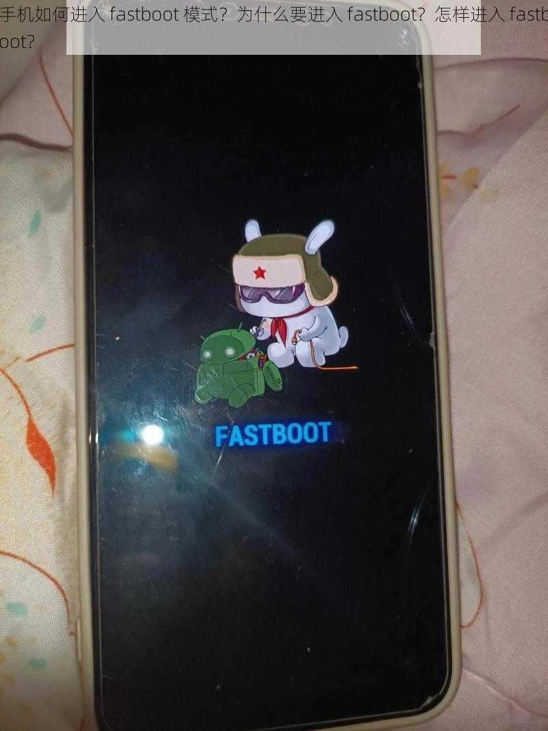 手机如何进入 fastboot 模式？为什么要进入 fastboot？怎样进入 fastboot？